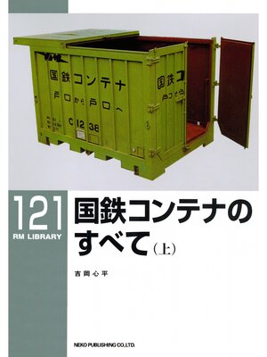 cover image of 国鉄コンテナのすべて（上）